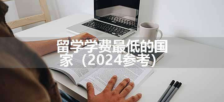 留学学费最低的国家（2024参考）