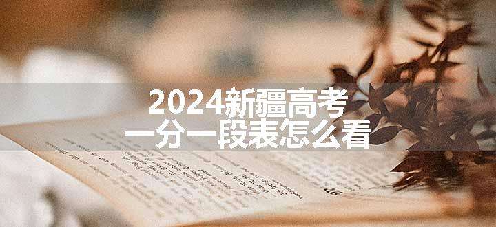 2024新疆高考一分一段表怎么看