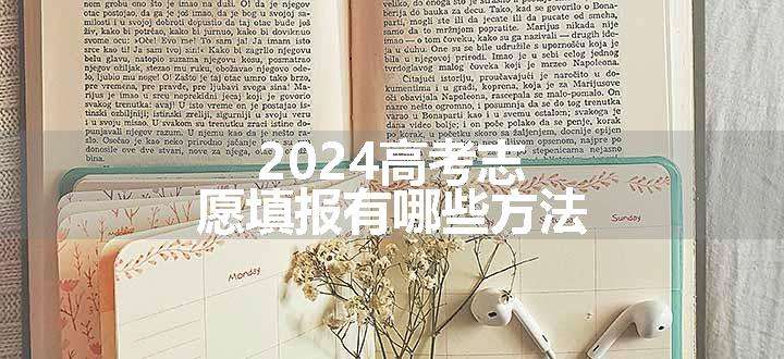 2024高考志愿填报有哪些方法