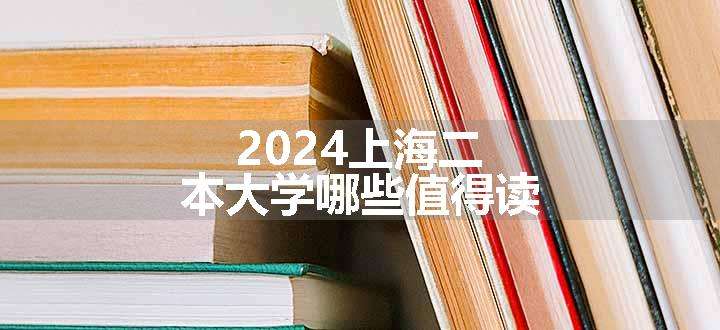 2024上海二本大学哪些值得读