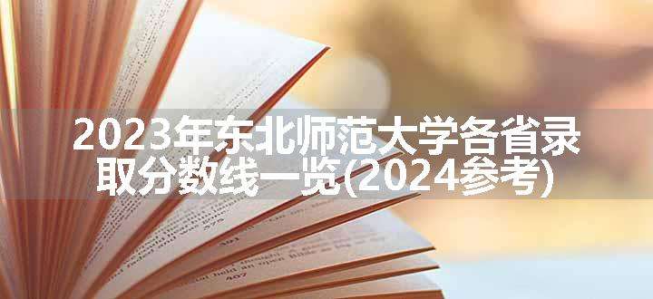 2023年东北师范大学各省录取分数线一览(2024参考)