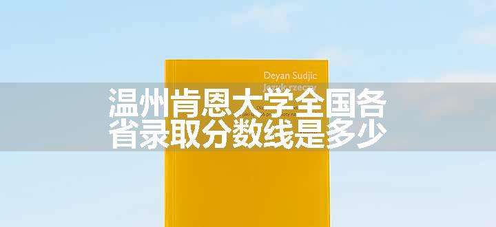 温州肯恩大学全国各省录取分数线是多少