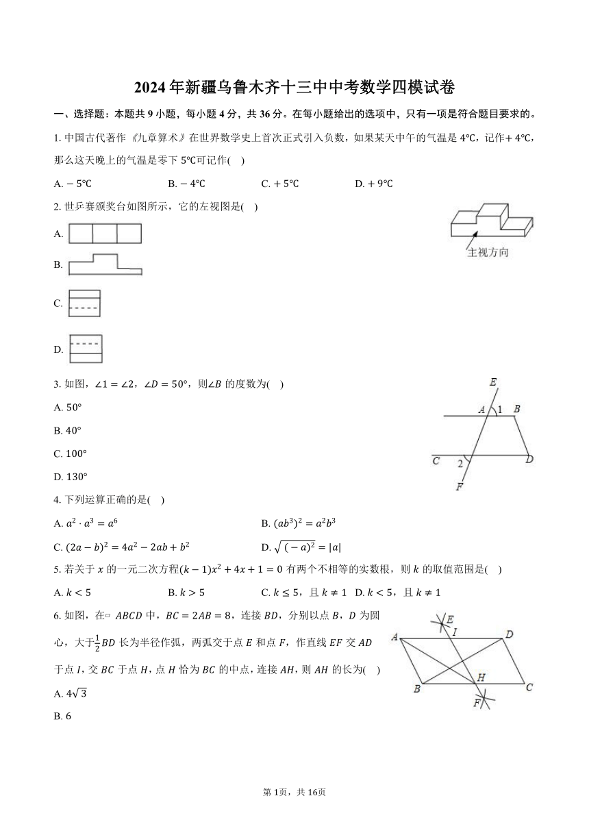 2024年新疆乌鲁木齐十三中中考数学四模试卷(含答案)