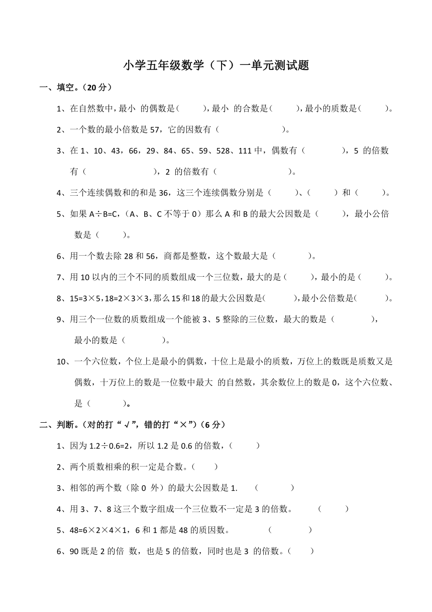 西师大版小学五年级数学（下）一单元测试题（含答案）