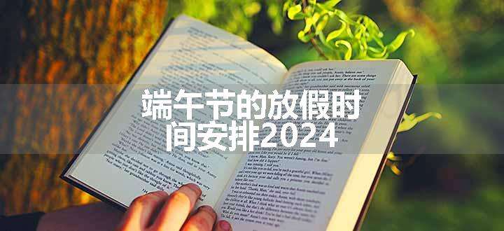 端午节的放假时间安排2024