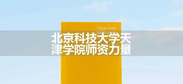 北京科技大学天津学院师资力量