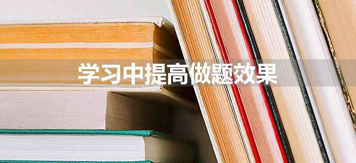 学习中提高做题效果