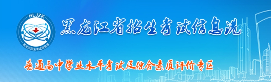 黑龙江2024年7月学考准考证打印入口