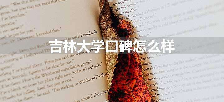 吉林大学口碑怎么样