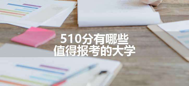 510分有哪些值得报考的大学