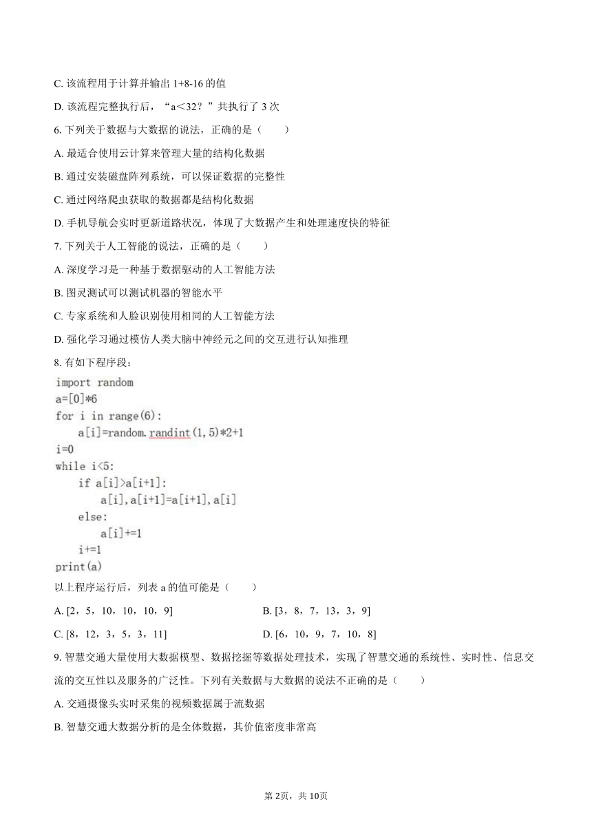 2023-2024学年浙江省湖州市长兴县华盛达实验学校高一（下）返校信息技术试卷（含答案）