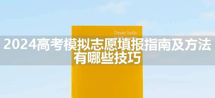 2024高考模拟志愿填报指南及方法 有哪些技巧