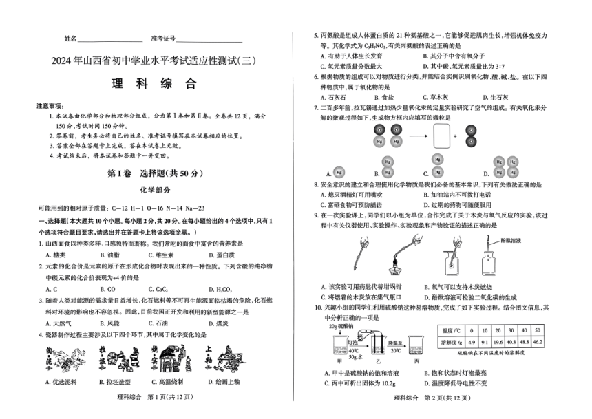 2024年山西省初中学业水平考试适应性测试（三）理科综合试卷（PDF版，无答案）