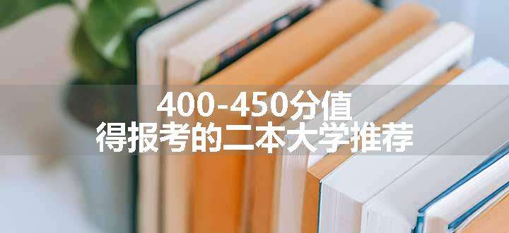 400-450分值得报考的二本大学推荐