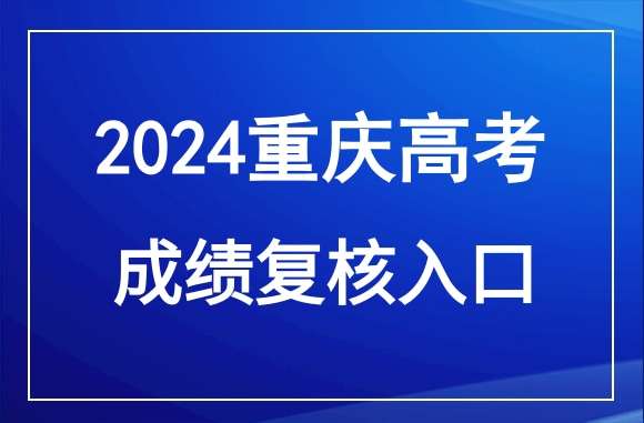 重庆2024年高考成绩复核入口