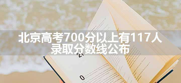 北京高考700分以上有117人 录取分数线公布