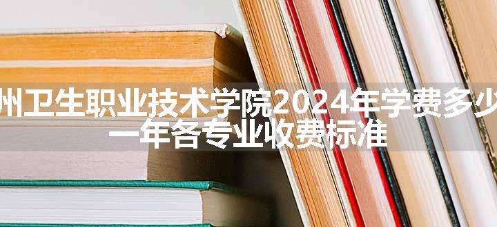 苏州卫生职业技术学院2024年学费多少钱 一年各专业收费标准