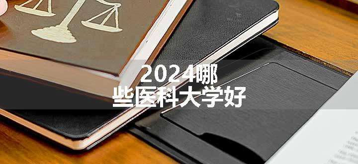 2024哪些医科大学好