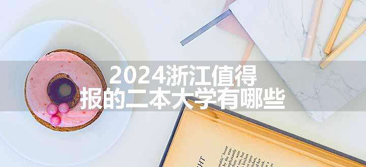 2024浙江值得报的二本大学有哪些