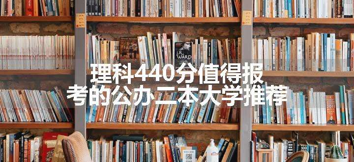 理科440分值得报考的公办二本大学推荐