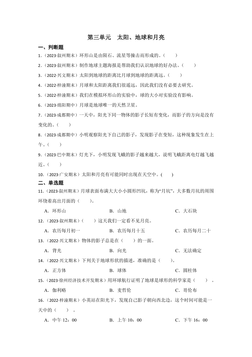 2023-2024学年三年级科学下册期末真题分类练习（四川专版）第三单元太阳、地球和月亮（含解析）