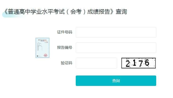 2024地理生物成绩查询入口 怎么查会考成绩