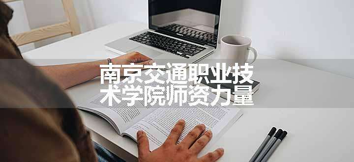 南京交通职业技术学院师资力量