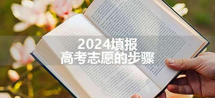 2024填报高考志愿的步骤