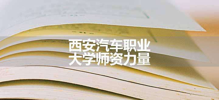 西安汽车职业大学师资力量