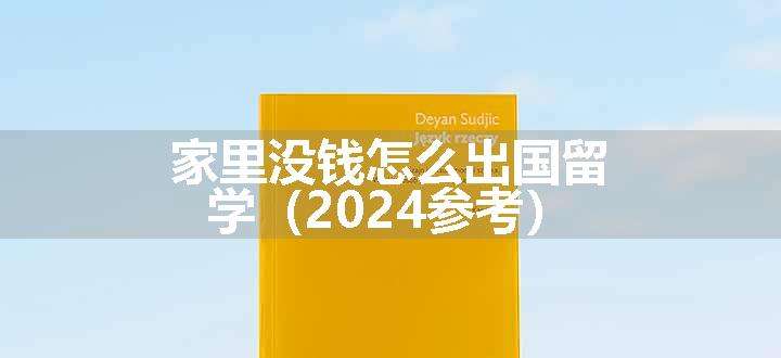 家里没钱怎么出国留学（2024参考）