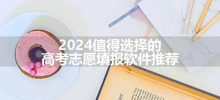 2024值得选择的高考志愿填报软件推荐