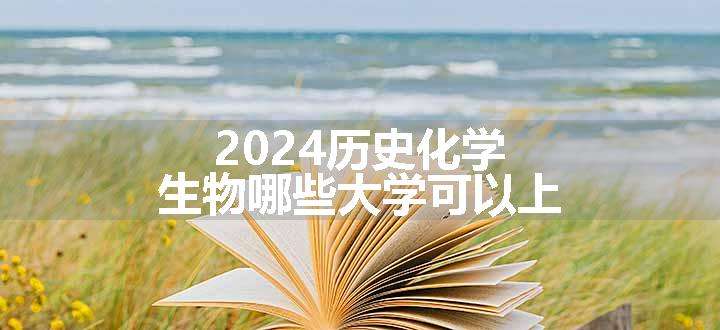 2024历史化学生物哪些大学可以上