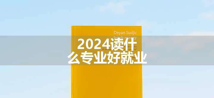 2024读什么专业好就业