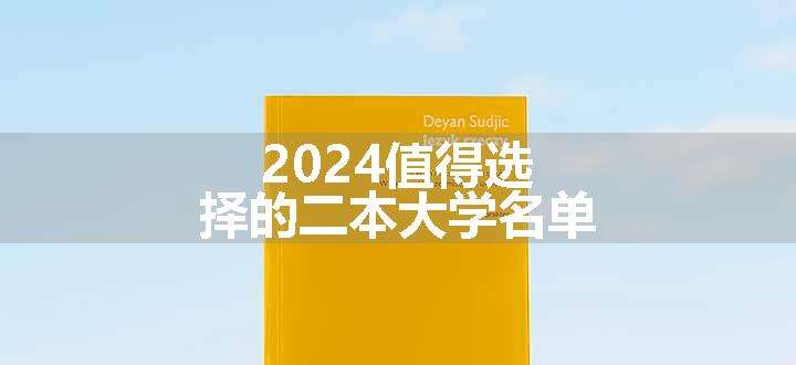 2024值得选择的二本大学名单