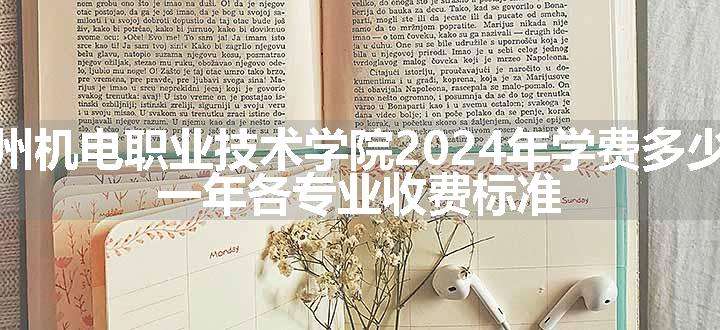 常州机电职业技术学院2024年学费多少钱 一年各专业收费标准