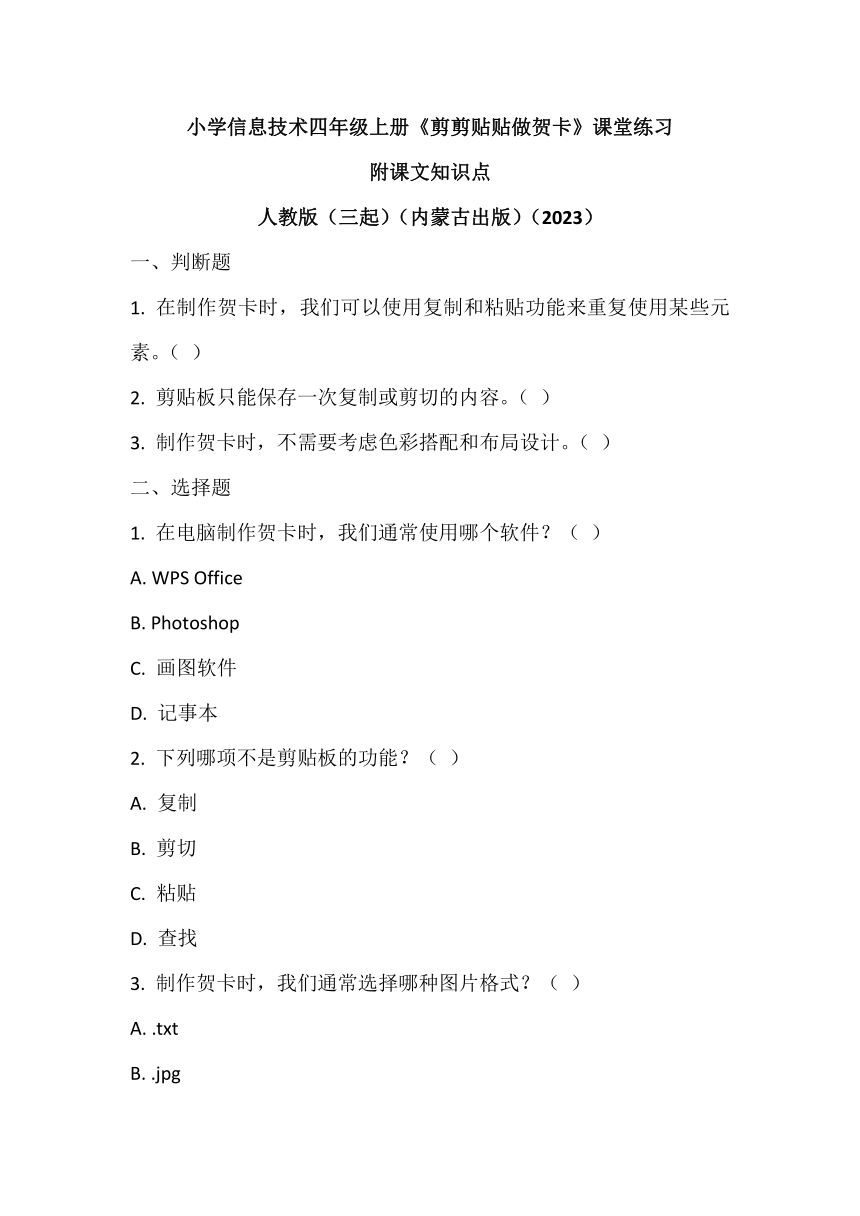 人教版（三起）（内蒙古出版）（2023）信息技术四年级上册《剪剪贴贴做贺卡》课堂练习（含答案）附课文知识点