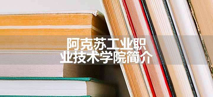 阿克苏工业职业技术学院简介