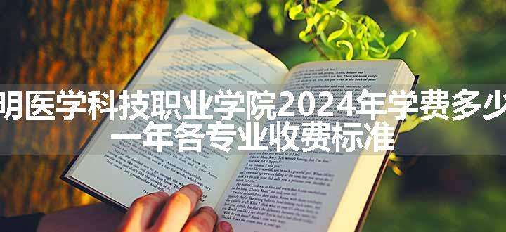 三明医学科技职业学院2024年学费多少钱 一年各专业收费标准