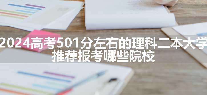 2024高考501分左右的理科二本大学