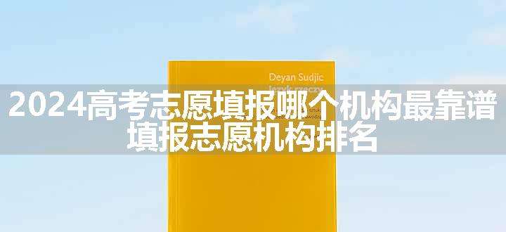 2024高考志愿填报哪个机构最靠谱