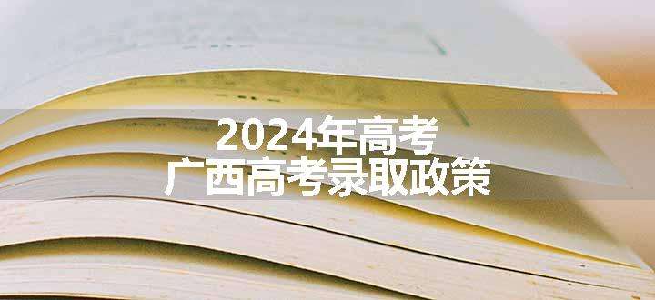 2024年高考广西高考录取政策