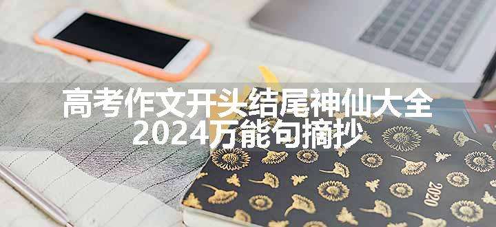 高考作文开头结尾神仙大全 2024万能句摘抄