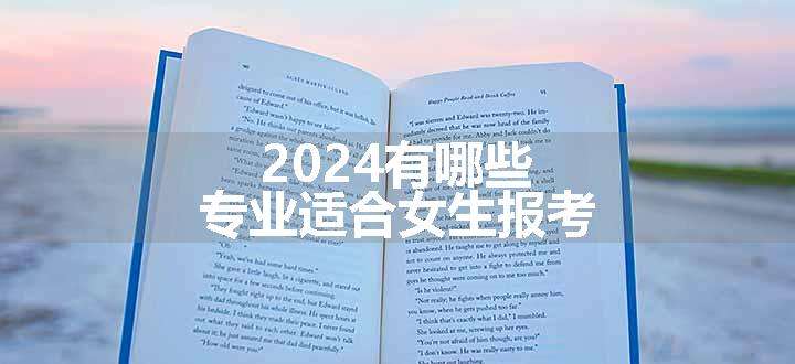 2024有哪些专业适合女生报考