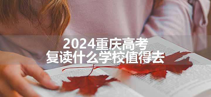 2024重庆高考复读什么学校值得去