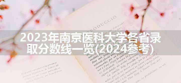 2023年南京医科大学各省录取分数线一览(2024参考)