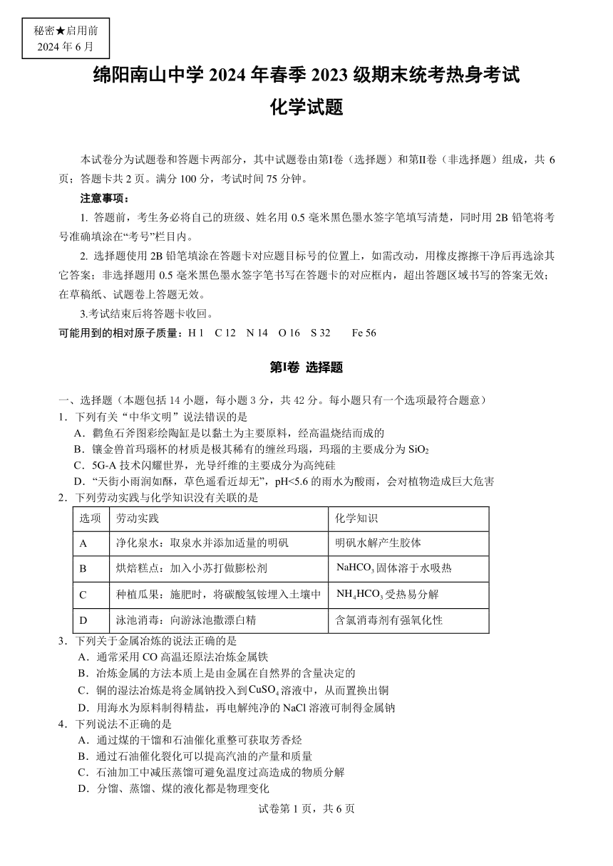 四川省绵阳南山中学2023-2024学年高一下学期期末热身化学试卷（PDF版含答案）