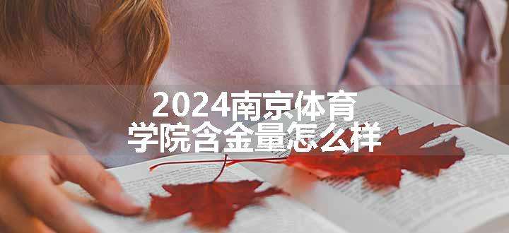 2024南京体育学院含金量怎么样