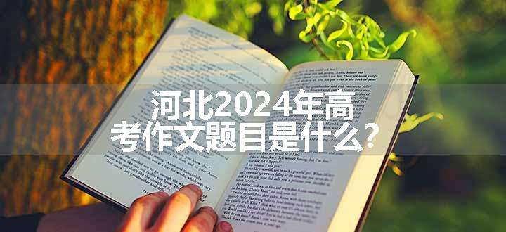 河北2024年高考作文题目是什么？