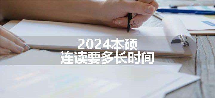 2024本硕连读要多长时间