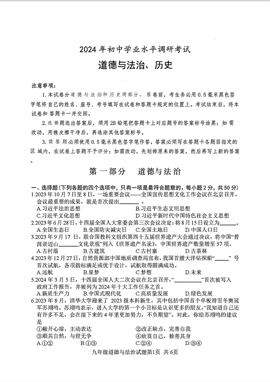 2024年山东省日照市岚山区九年级中考一模道德与法治?历史试题（PDF版含答案）